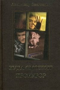 Куда смотрит прокурор фото книги