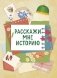 Расскажи мне историю. Блокнот семейной летописи для детей и родителей фото книги маленькое 2