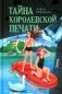 Тайна королевской печати фото книги маленькое 2