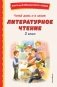 Читай дома и в школе. Литературное чтение. 3 класс (с ил.) фото книги маленькое 2