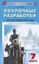 Поурочные разработки по истории России. 7 класс. К УМК Арсентьева Н.М., Данилова А.А. ФГОС фото книги маленькое 2