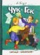 Чук и Гек: рассказы фото книги маленькое 2