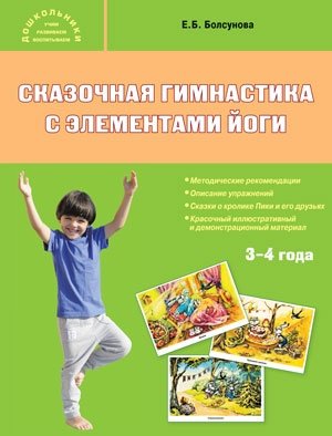 Сказочная гимнастика с элементами йоги. 3-4 года фото книги