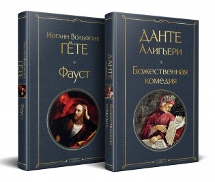 Набор "Фауст и Божественная комедия: главные памятники поэтической культуры" (из 2 книг) фото книги