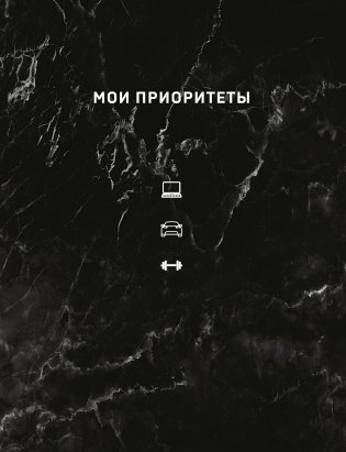 Мои приоритеты (черный) фото книги