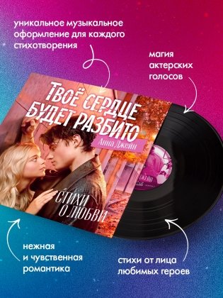 Виниловая пластинка в суперобложке. Анна Джейн. Стихи о любви фото книги 3