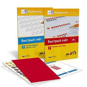 Математика в детском саду. Математика. Быстрый счет в пределах 20. Комплект материалов для учащегося фото книги