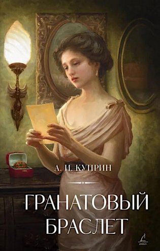 Гранатовый браслет фото книги