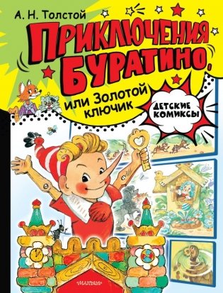 Приключения Буратино, или Золотой ключик. Рис. Л. Владимирского фото книги