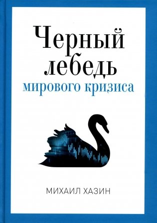 Черный лебедь мирового кризиса фото книги
