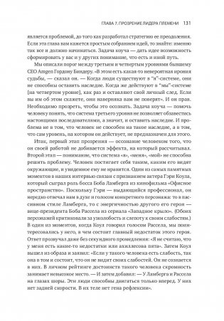 Лидер и племя. Пять уровней корпоративной культуры фото книги 9