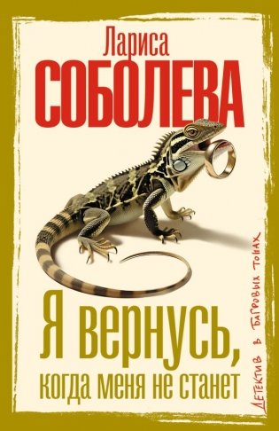 Я вернусь, когда меня не станет фото книги