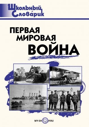 Первая мировая война. Школьный словарик фото книги