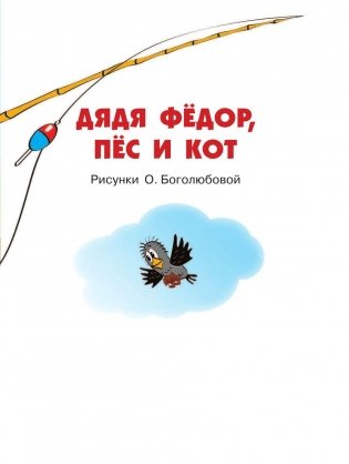 Большая книга о Простоквашино фото книги 11