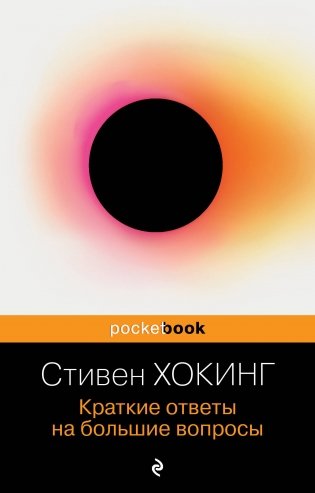 Краткие ответы на большие вопросы фото книги