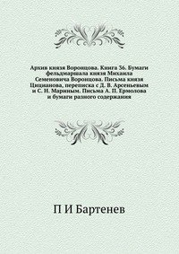 Архив князя Воронцова. Книга 36. Бумаги фельдмаршала князя Михаила Семеновича Воронцова. Письма князя Цицианова, переписка с Д. В. Арсеньевым и С. Н. Мариным. Письма А. П. Ермолова и бумаги разного содержания фото книги