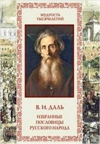Избранные пословицы русского народа фото книги