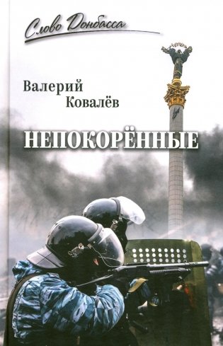 Непокоренные фото книги