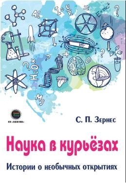 Наука в курьезах. Истории о необычных открытиях фото книги