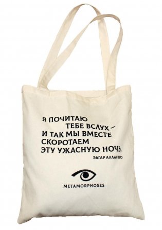 Сумка-шоппер Эдгар По фото книги