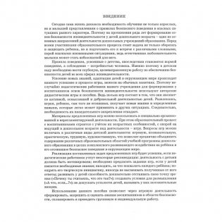 Формирование основ пожарной безопасности. Образовательная область "Ребенок и общество". Безопасность жизнедеятельности фото книги 2