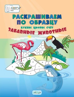 Раскрашиваем по образцу. Забавные животные. Пособия для занятий с детьми 5-7 лет фото книги