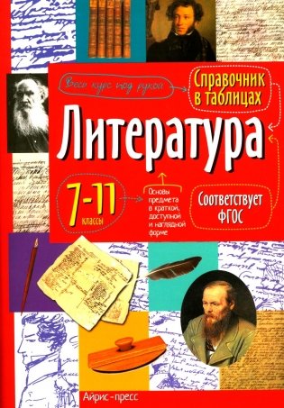 Литература. 7-11 кл. Справочная тетрадь в таблицах фото книги