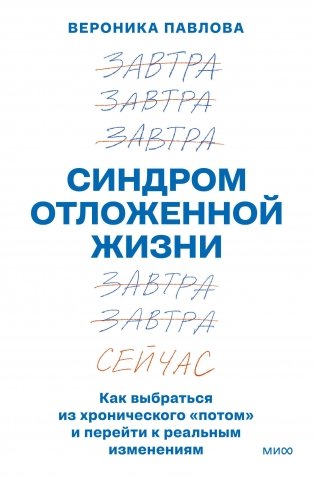 Синдром отложенной жизни. Как выбраться из хронического «потом» и перейти к реальным изменениям фото книги