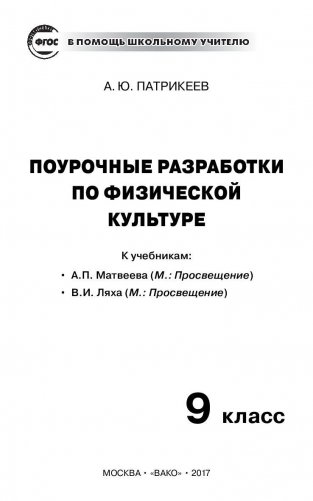 Поурочные разработки по физической культуре. 9 класс. Универсальное издание. ФГОС фото книги 2