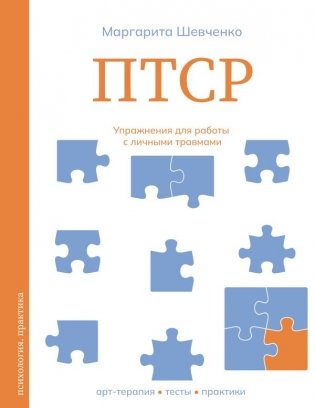 ПТСР. Упражнения для работы с личными травмами фото книги