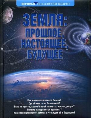 Земля: прошлое, настоящее, будущее. Энциклопедия фото книги