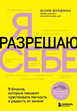 Я разрешаю себе. 9 блоков, которые мешают чувствовать легкость и радость от жизни фото книги