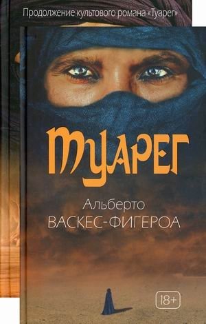 Туарег. Комплект в 2-х книгах: Туарег. Туарег 2 (количество томов: 2) фото книги