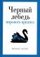 Черный лебедь мирового кризиса фото книги маленькое 2