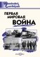 Первая мировая война. Школьный словарик фото книги маленькое 2