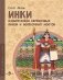 Инки. Изобретатели веревочных писем и веревочных мостов. Вып. 26 фото книги маленькое 2