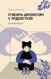 Спираль депрессии у подростков. Как себе помочь? фото книги маленькое 2