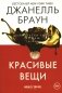 Красивые вещи фото книги маленькое 2