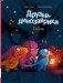 Друзья-динозаврики. Тайна: книжка-картинка фото книги маленькое 2