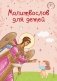 Молитвослов для детей фото книги маленькое 2