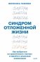 Синдром отложенной жизни. Как выбраться из хронического «потом» и перейти к реальным изменениям фото книги маленькое 2