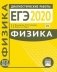 Подготовка к ЕГЭ 2020. Диагностические работы. Физика. ФГОС фото книги маленькое 2