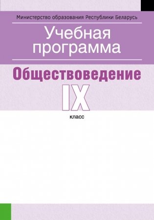 Учебная программа для учреждений общего среднего образования с белорусским и русским языками обучения и воспитания. Обществоведение. IX клаcс фото книги