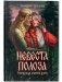 Невеста полоза: пленница златых очей фото книги маленькое 2