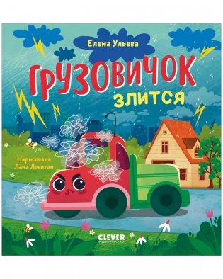 Маленький грузовичок. Грузовичок злится фото книги