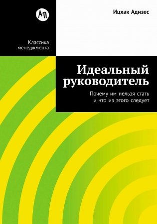 Идеальный руководитель. Почему им нельзя стать и что из этого следует фото книги