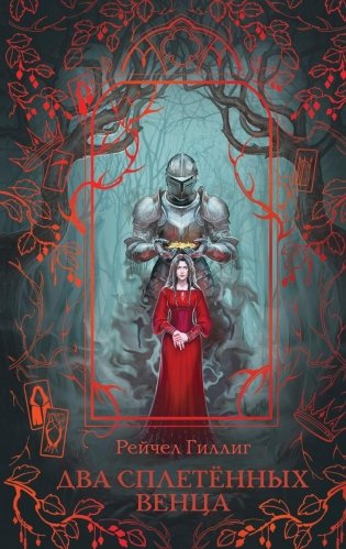 Два сплетенных венца (новое оформление) фото книги