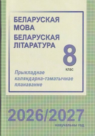 Беларуская мова. Беларуская літаратура. 8 клас. Прыкладнае каляндарна-тэматычнае планаванне. 2026/2027 навучальны год фото книги