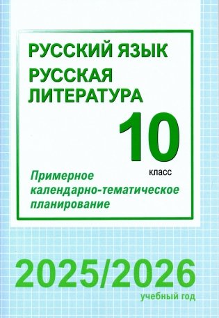 Русский язык. Русская литература. 10 класс. Примерное календарно-тематическое планирование. 2025/2026 учебный год фото книги