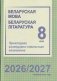 Беларуская мова. Беларуская літаратура. 8 клас. Прыкладнае каляндарна-тэматычнае планаванне. 2026/2027 навучальны год фото книги маленькое 2